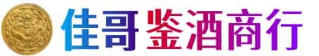 德州禹城市佳哥鉴酒商行