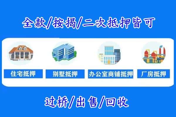 德州禹城市房产抵押