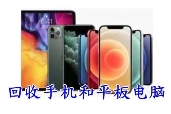 德州禹城市附近回收手机