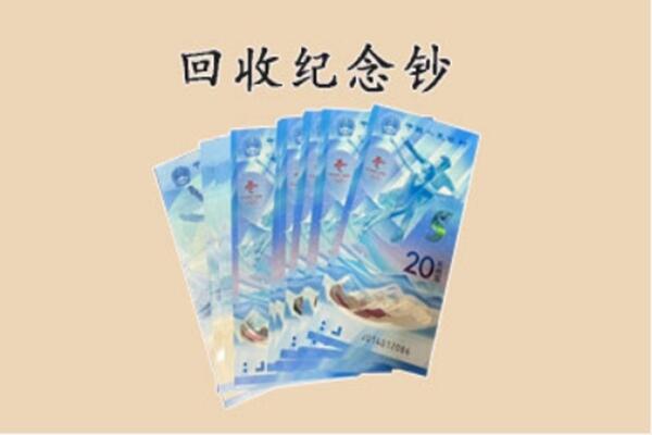 德州禹城市回收纪念钞